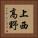 上西高野 Vertical Portrait