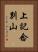 上記念別山 Vertical Portrait