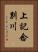 上記念別川 Vertical Portrait