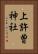 上許曽神社 Vertical Portrait