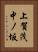 上賀茂中ノ坂 Vertical Portrait