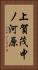 上賀茂中ノ河原 Vertical Portrait