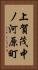 上賀茂中ノ河原町 Vertical Portrait