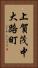 上賀茂中大路町 Vertical Portrait