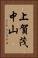 上賀茂中山 Vertical Portrait