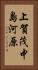 上賀茂中島河原 Vertical Portrait