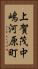 上賀茂中嶋河原町 Vertical Portrait