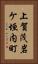 上賀茂岩ケ垣内町 Vertical Portrait