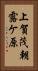 上賀茂朝露ケ原 Vertical Portrait