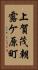 上賀茂朝露ケ原町 Vertical Portrait