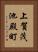 上賀茂池殿町 Vertical Portrait