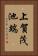 上賀茂池端 Vertical Portrait