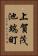 上賀茂池端町 Vertical Portrait