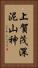 上賀茂深泥山神 Vertical Portrait