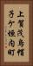 上賀茂烏帽子ケ垣内町 Vertical Portrait