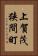 上賀茂狭間町 Vertical Portrait