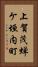 上賀茂蝉ケ垣内町 Vertical Portrait