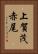 上賀茂赤尾 Vertical Portrait
