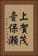 上賀茂音保瀬 Vertical Portrait