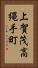 上賀茂高縄手町 Vertical Portrait