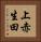 上赤生田 Vertical Portrait