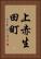 上赤生田町 Vertical Portrait