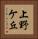 上野ケ丘 Vertical Portrait