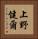 上野健爾 Vertical Portrait