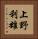 上野利雄 Vertical Portrait