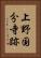 上野国分寺跡 Vertical Portrait
