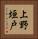 上野垣戸 Vertical Portrait