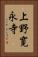 上野寛永寺 Vertical Portrait