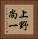 上野尚一 Vertical Portrait