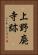 上野廃寺跡 Vertical Portrait