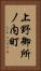 上野御所ノ内町 Vertical Portrait