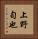 上野旬也 Vertical Portrait