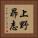 上野昴志 Vertical Portrait