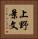 上野景文 Vertical Portrait