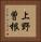 上野曽根 Vertical Portrait