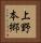 上野本郷 Vertical Portrait