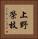 上野榮枝 Vertical Portrait