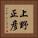 上野正彦 Vertical Portrait