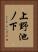 上野池ノ下 Vertical Portrait