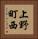 上野町西 Vertical Portrait