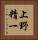 上野精一 Vertical Portrait