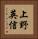 上野英信 Vertical Portrait