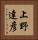 上野達彦 Vertical Portrait