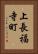 上長福寺町 Vertical Portrait