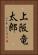 上阪竜太郎 Vertical Portrait