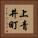 上青井町 Vertical Portrait